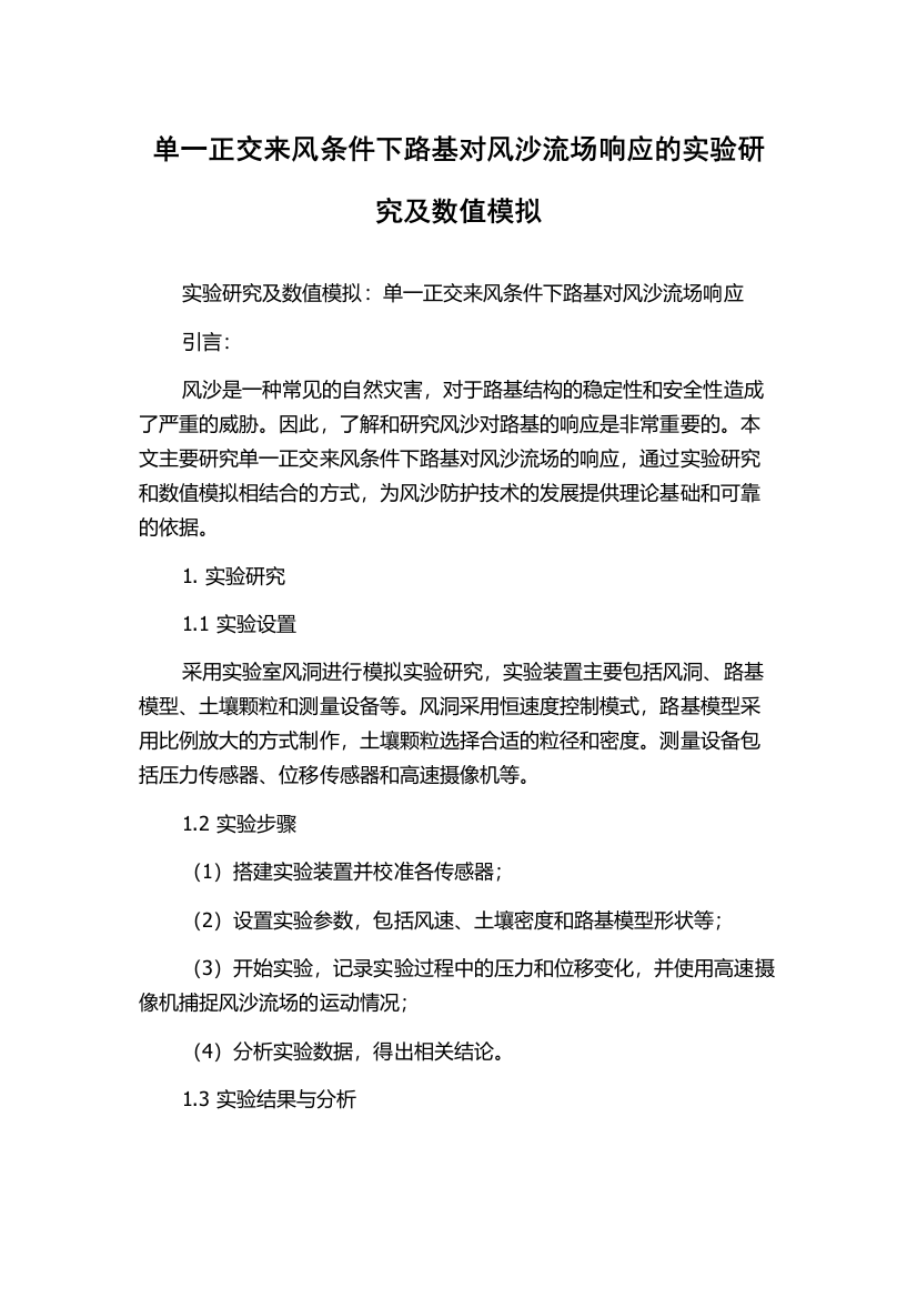 单一正交来风条件下路基对风沙流场响应的实验研究及数值模拟