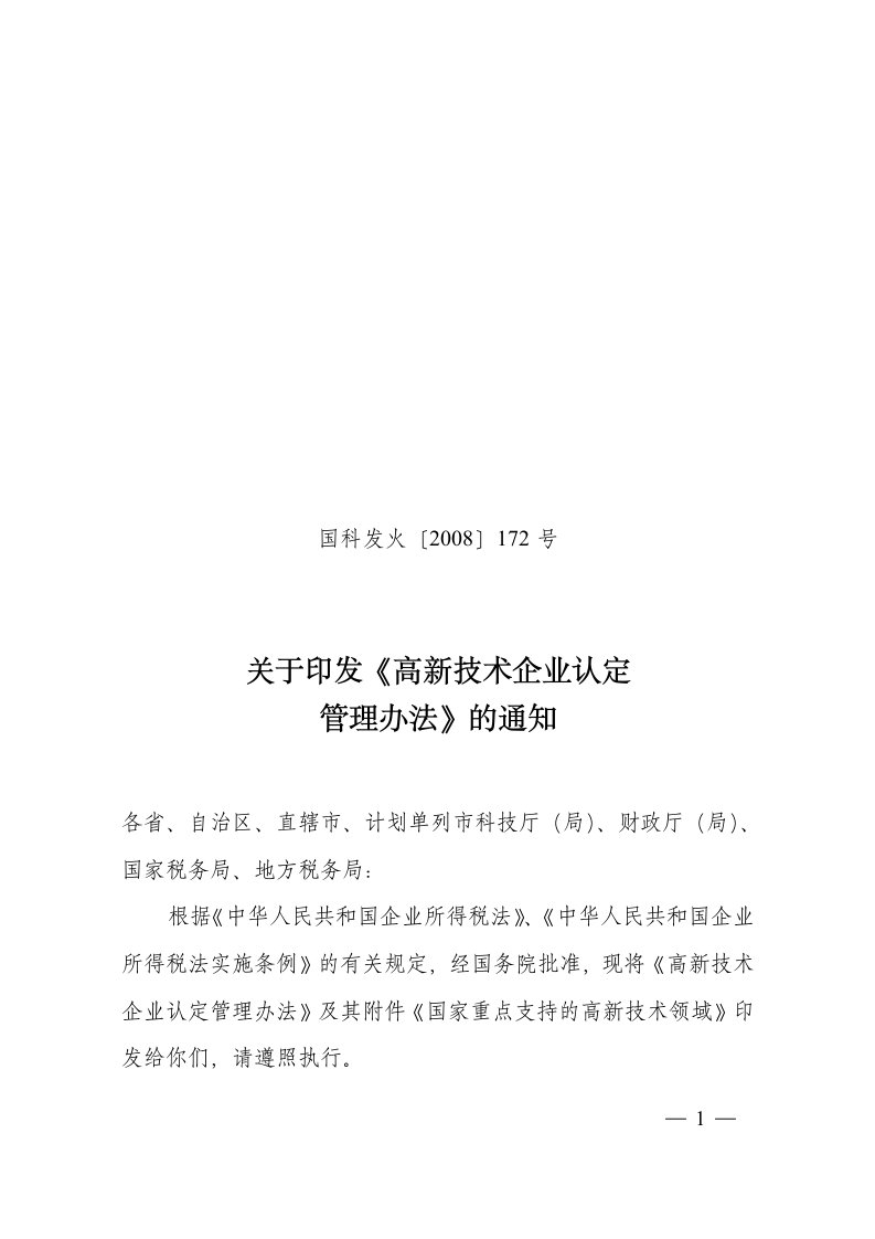 高新技术企业认定管理办法》2008年4月发布