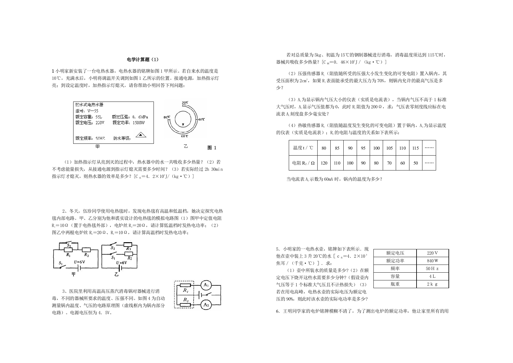 电学计算题电热水器