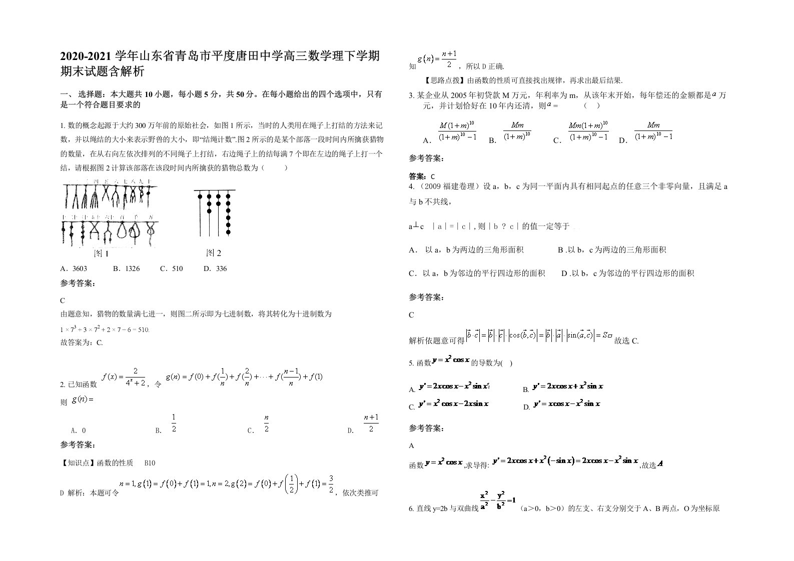 2020-2021学年山东省青岛市平度唐田中学高三数学理下学期期末试题含解析