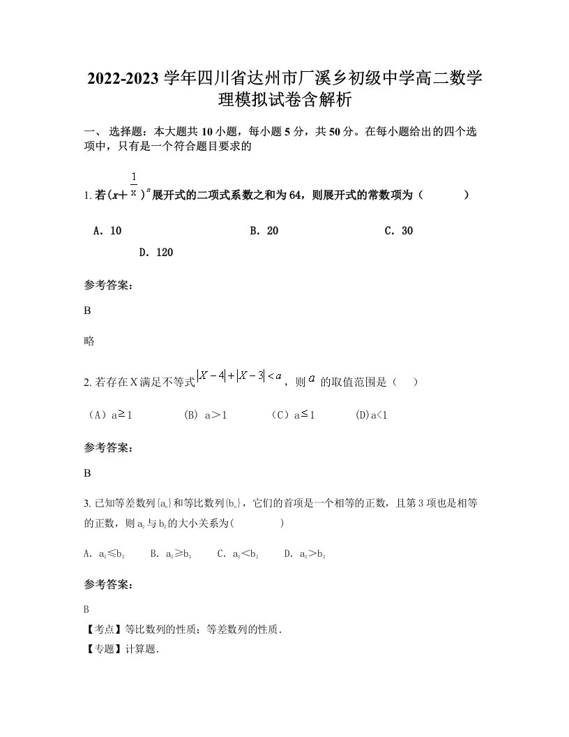 2022-2023学年四川省达州市厂溪乡初级中学高二数学理模拟试卷含解析