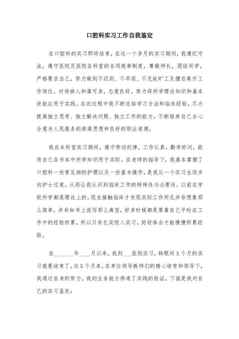 口腔科实习工作自我鉴定