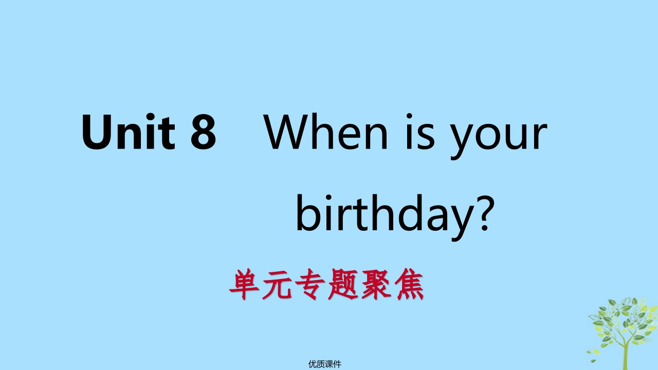 七年级英语上册Unit8Whenisyourbirthday单元专题聚焦ppt课件新版人教新目标版