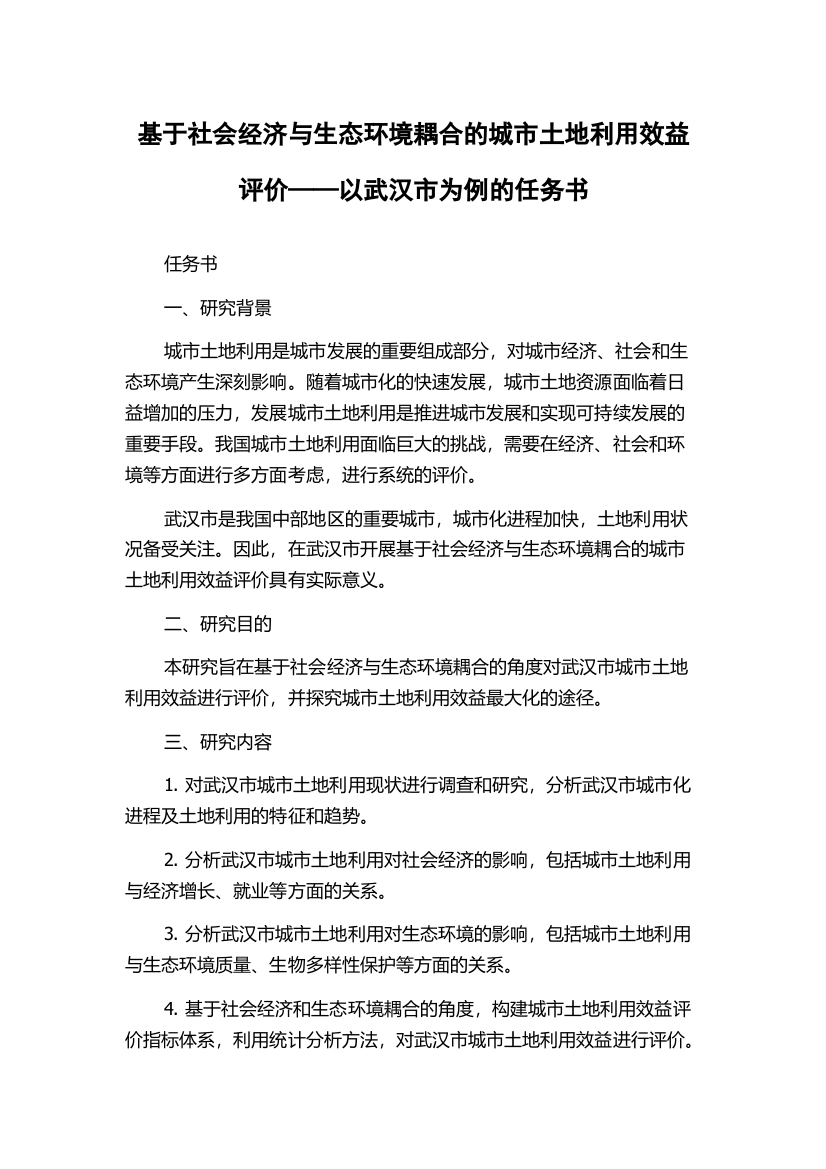 基于社会经济与生态环境耦合的城市土地利用效益评价——以武汉市为例的任务书