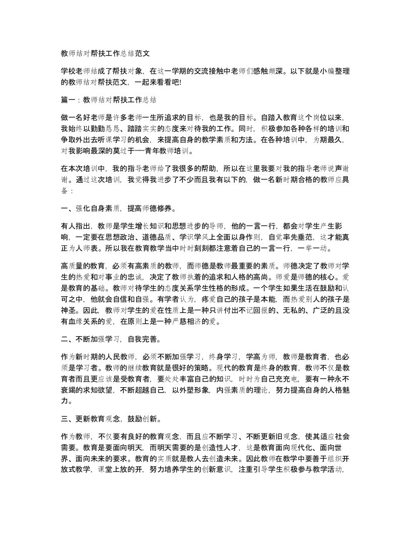 教师结对帮扶工作总结范文