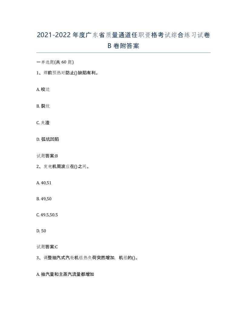 20212022年度广东省质量通道任职资格考试综合练习试卷B卷附答案