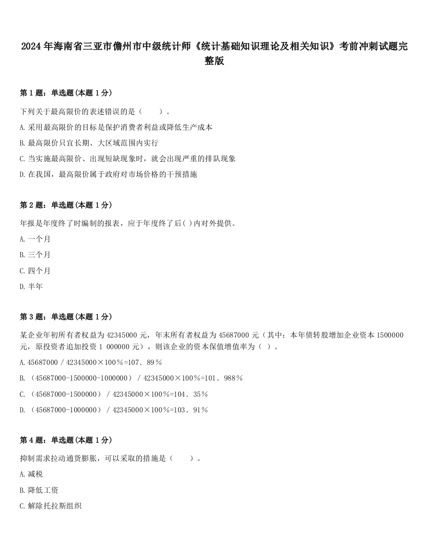 2024年海南省三亚市儋州市中级统计师《统计基础知识理论及相关知识》考前冲刺试题完整版