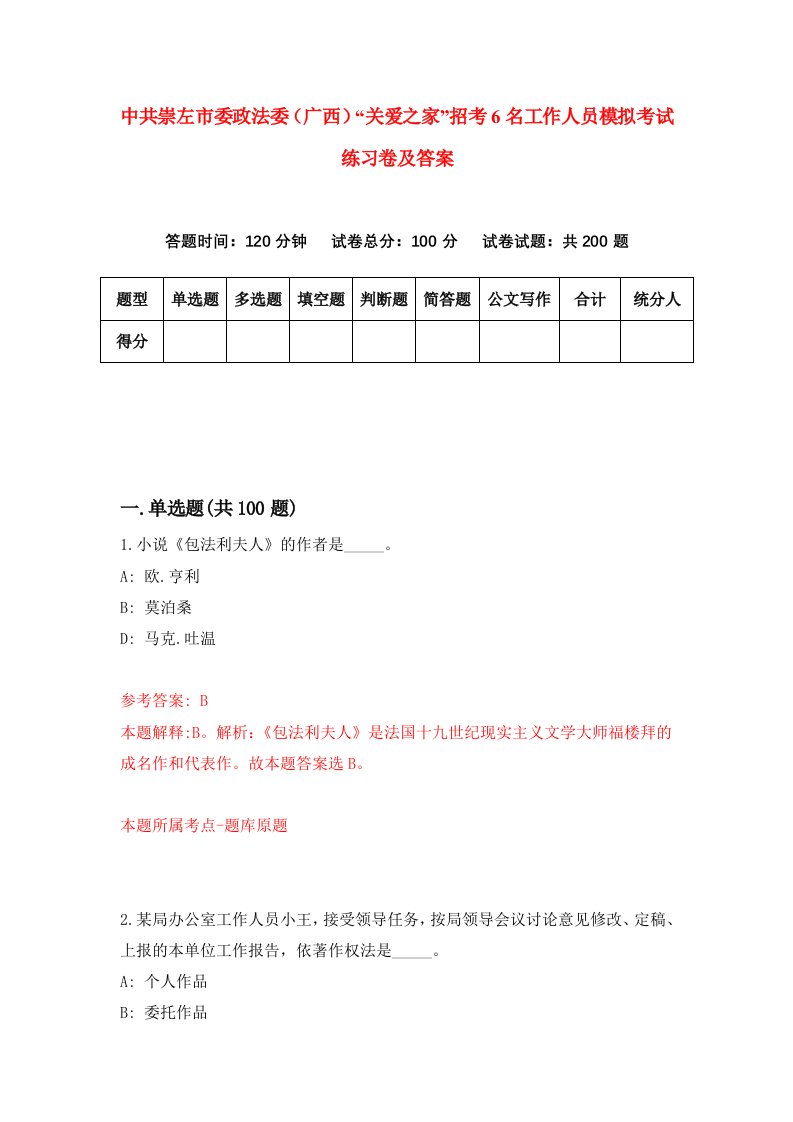 中共崇左市委政法委广西关爱之家招考6名工作人员模拟考试练习卷及答案7