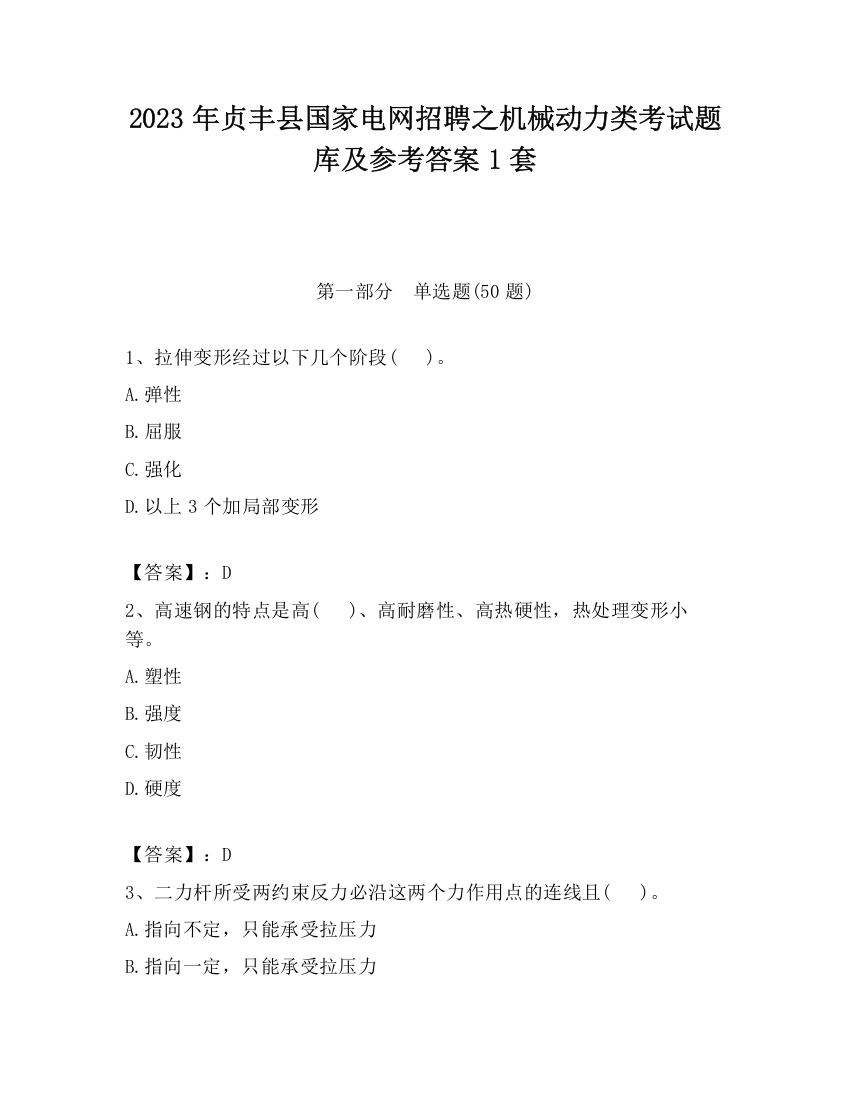 2023年贞丰县国家电网招聘之机械动力类考试题库及参考答案1套