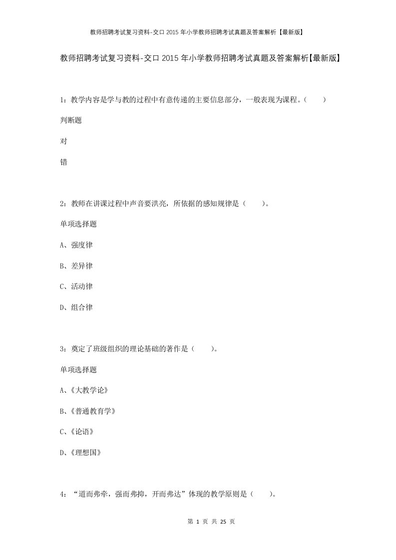 教师招聘考试复习资料-交口2015年小学教师招聘考试真题及答案解析最新版