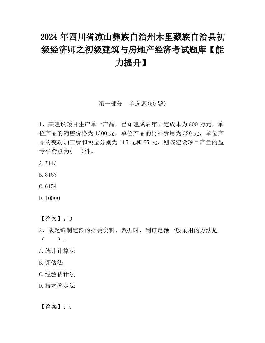 2024年四川省凉山彝族自治州木里藏族自治县初级经济师之初级建筑与房地产经济考试题库【能力提升】