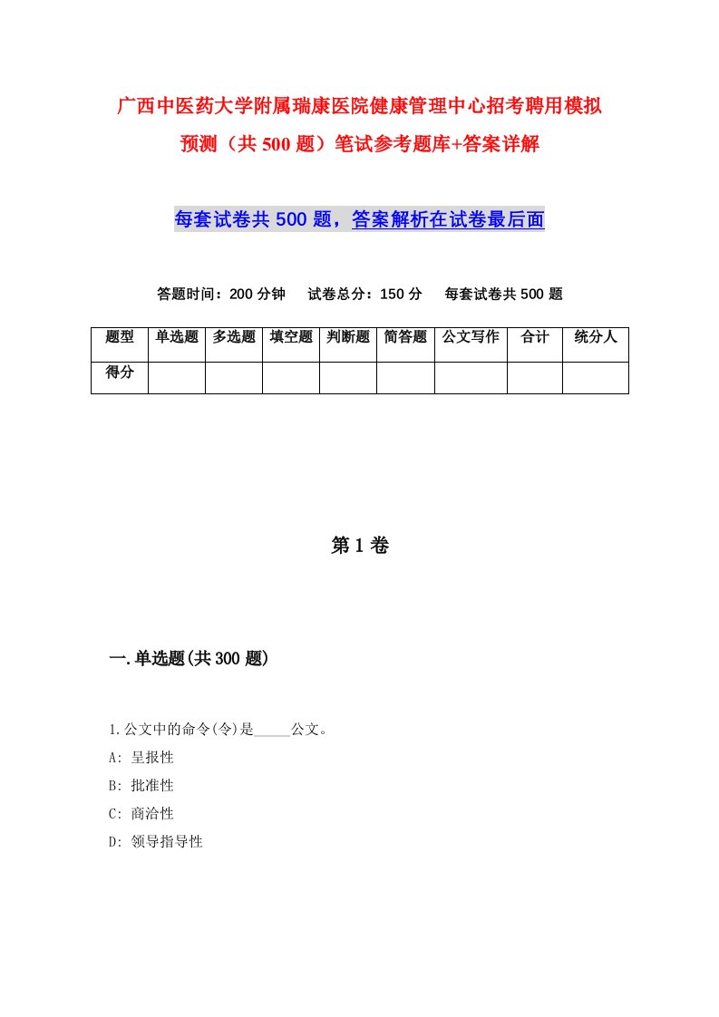 广西中医药大学附属瑞康医院健康管理中心招考聘用模拟预测共500题笔试参考题库答案详解