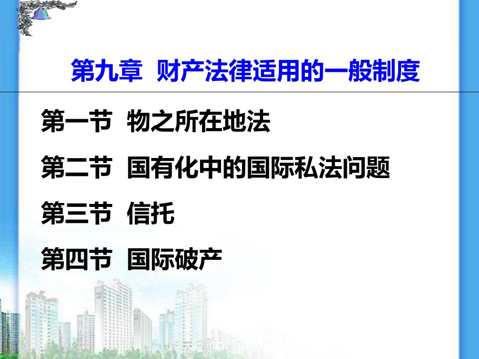 国际私法第九章财产法律适用的一般制度教学讲义