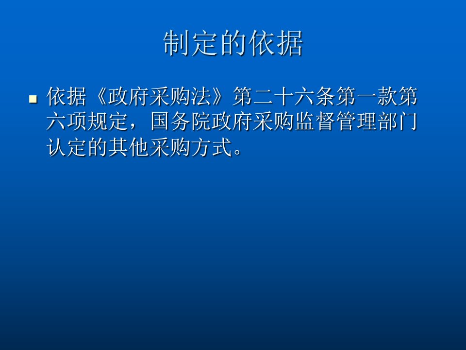 政府采购竞争性磋商采购方式管理暂行办法专业知识讲座