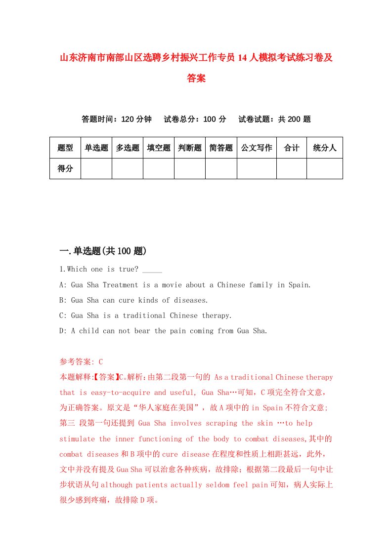 山东济南市南部山区选聘乡村振兴工作专员14人模拟考试练习卷及答案0