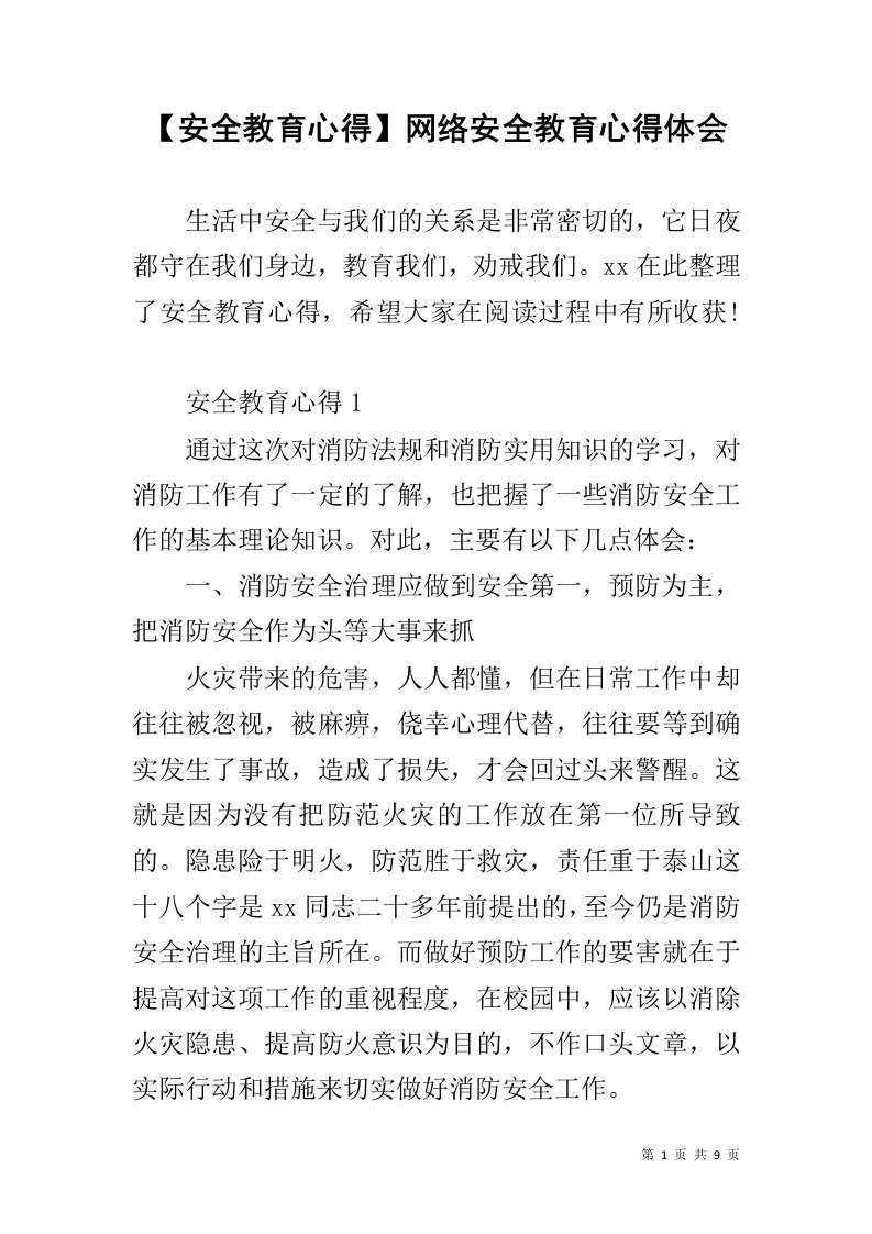 【安全教育心得】网络安全教育心得体会