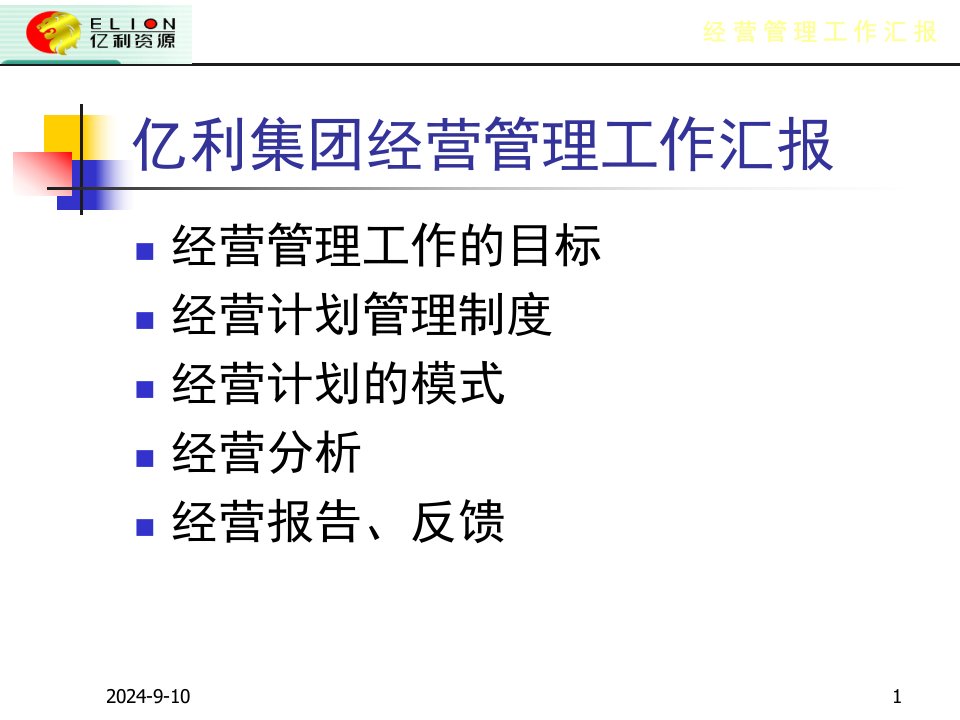 亿利集团经营管理工作汇报(ppt15)-经营管理
