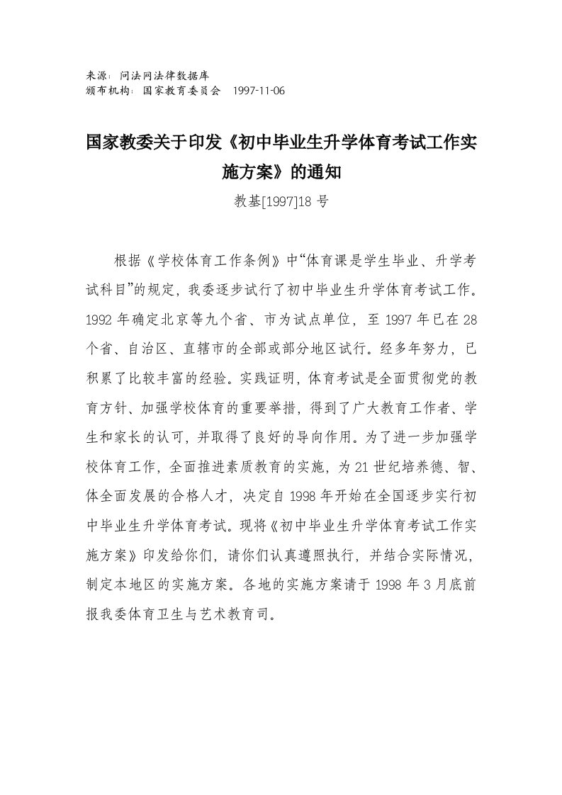 初中毕业生升学体育考试工作实施方案