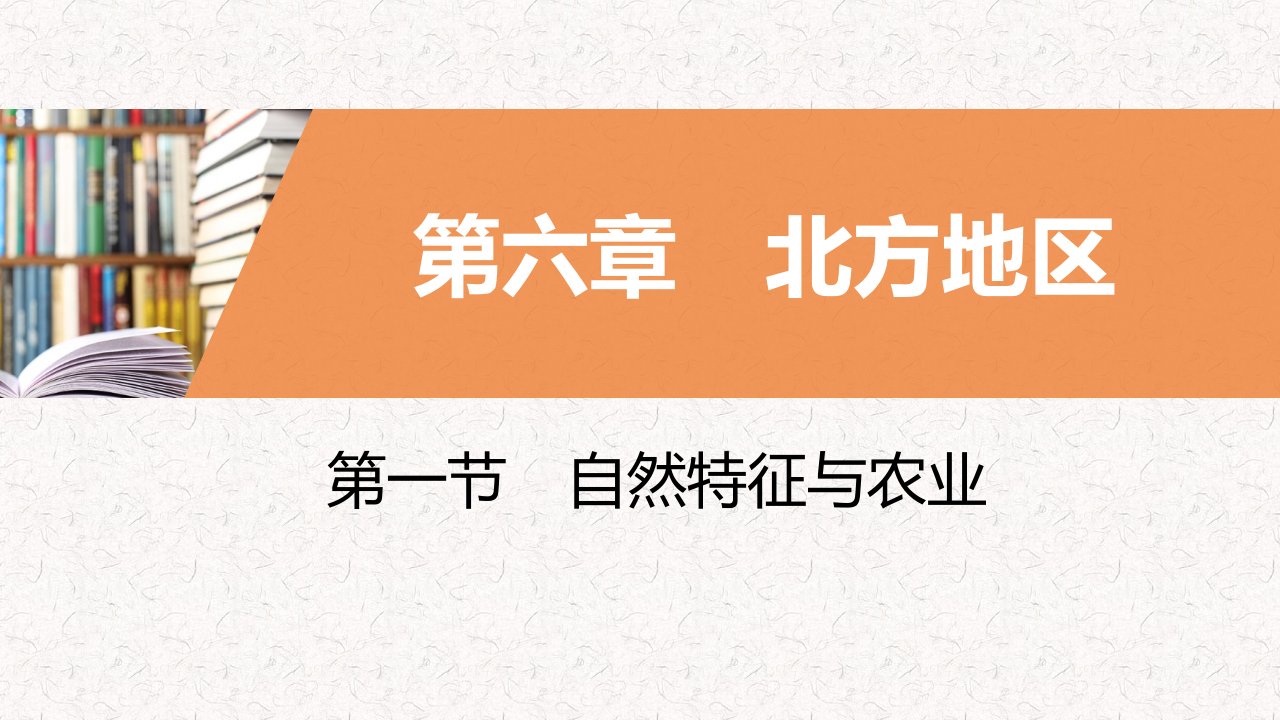 人教版八年级地理下册复习ppt课件第六章-北方地区