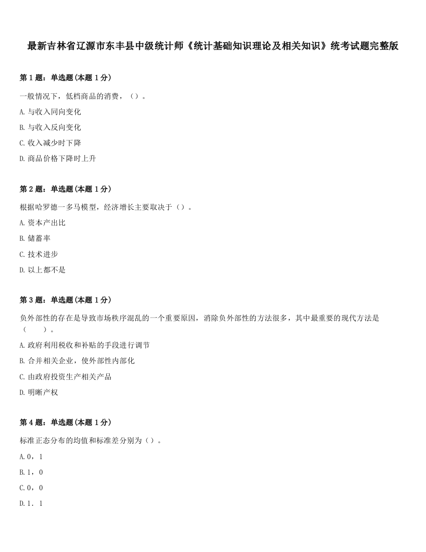 最新吉林省辽源市东丰县中级统计师《统计基础知识理论及相关知识》统考试题完整版