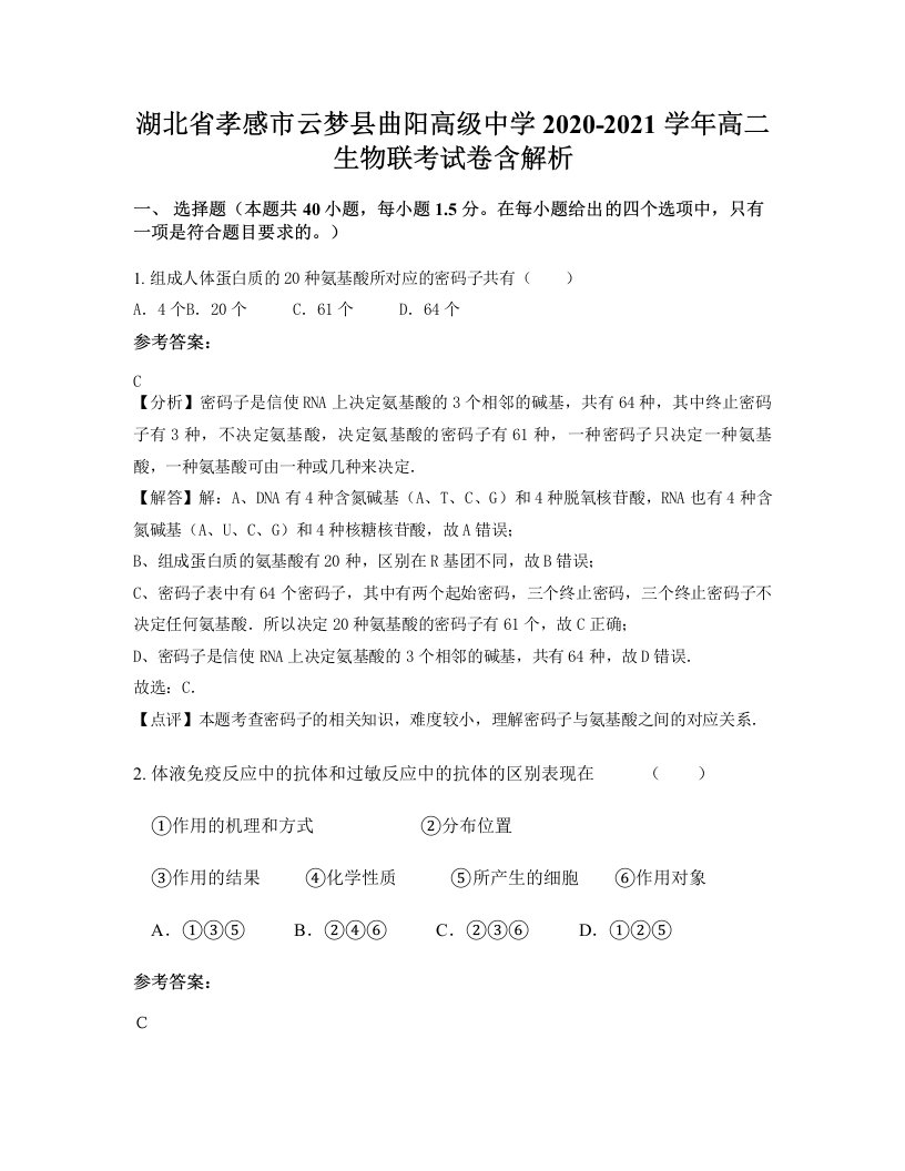 湖北省孝感市云梦县曲阳高级中学2020-2021学年高二生物联考试卷含解析