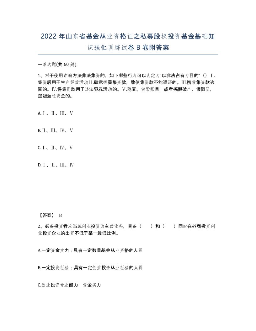 2022年山东省基金从业资格证之私募股权投资基金基础知识强化训练试卷B卷附答案