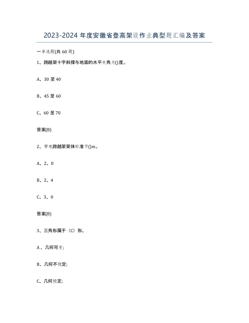 20232024年度安徽省登高架设作业典型题汇编及答案