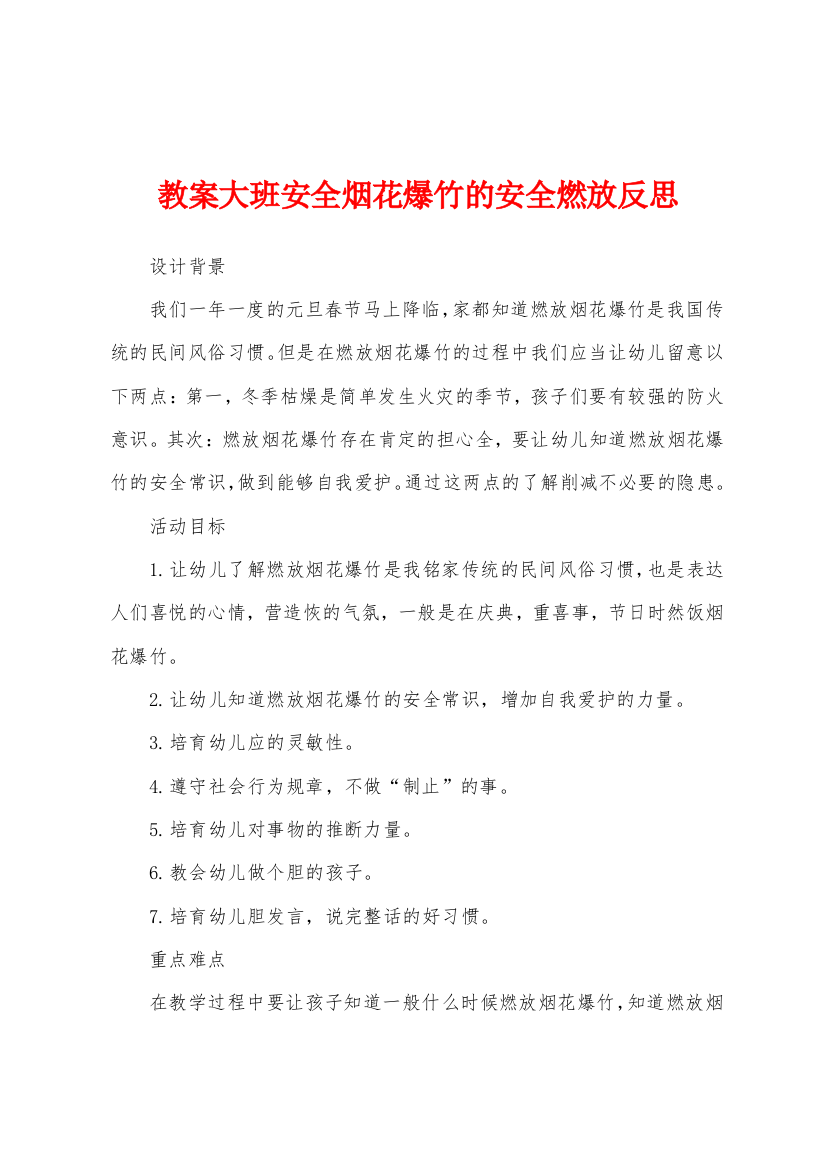 教案大班安全烟花爆竹的安全燃放反思