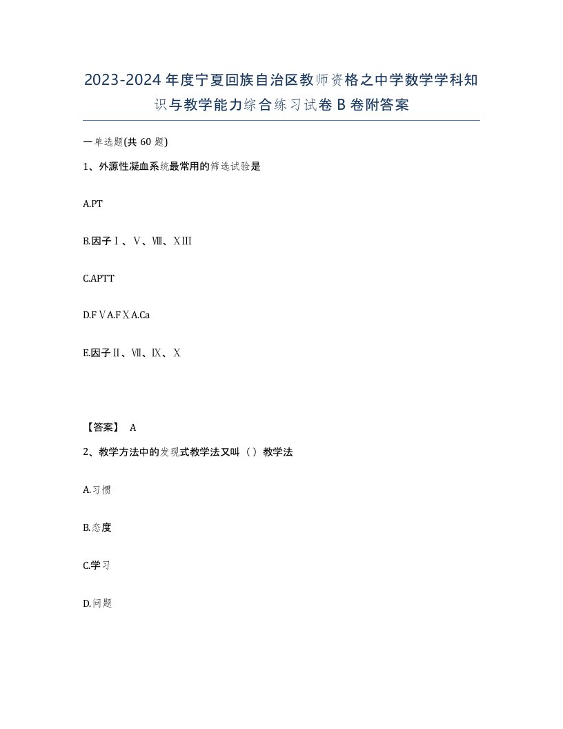 2023-2024年度宁夏回族自治区教师资格之中学数学学科知识与教学能力综合练习试卷B卷附答案