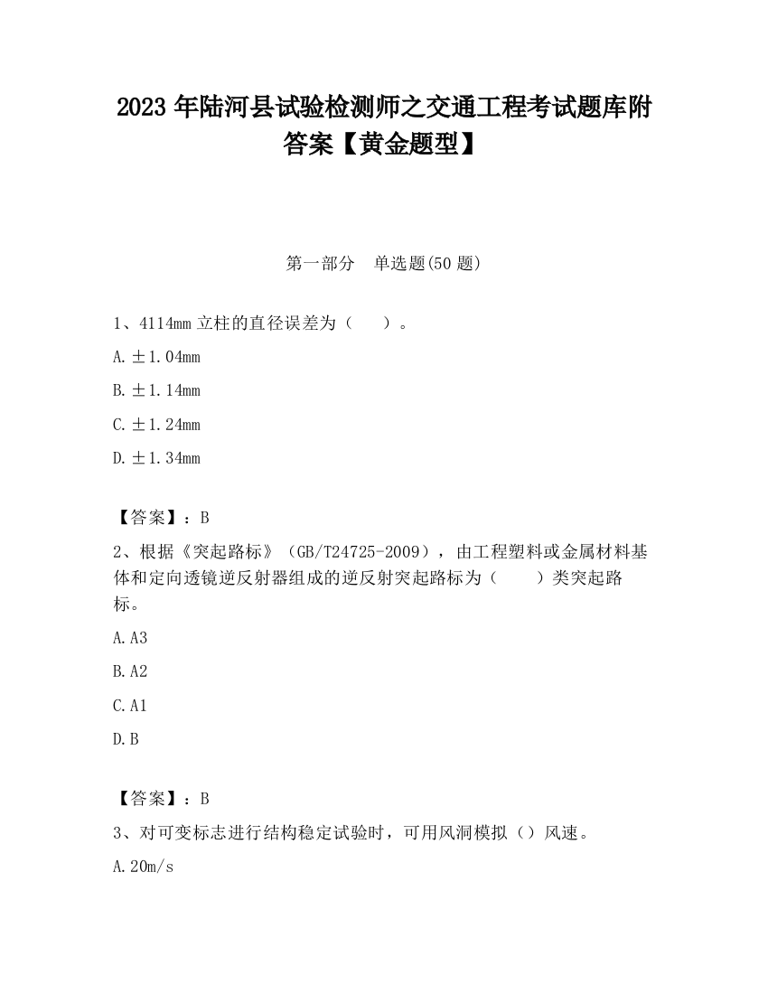 2023年陆河县试验检测师之交通工程考试题库附答案【黄金题型】