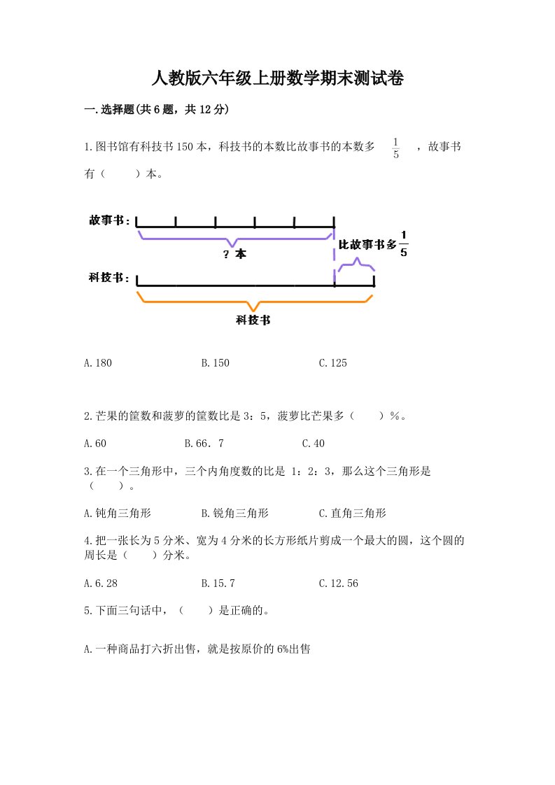 人教版六年级上册数学期末测试卷含完整答案【历年真题】