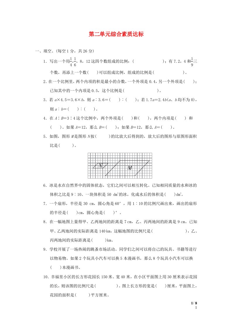 2024六年级数学下册第2单元比例单元综合素质达标北师大版