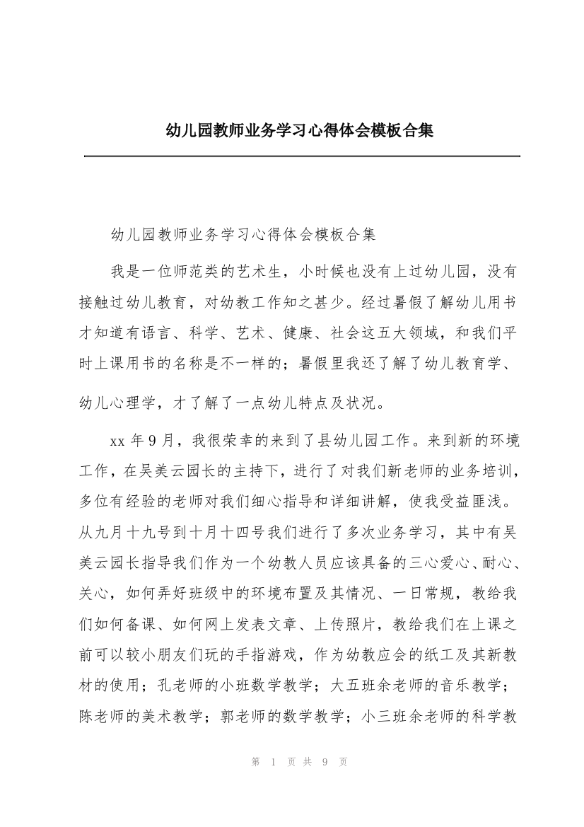 幼儿园教师业务学习心得体会模板合集