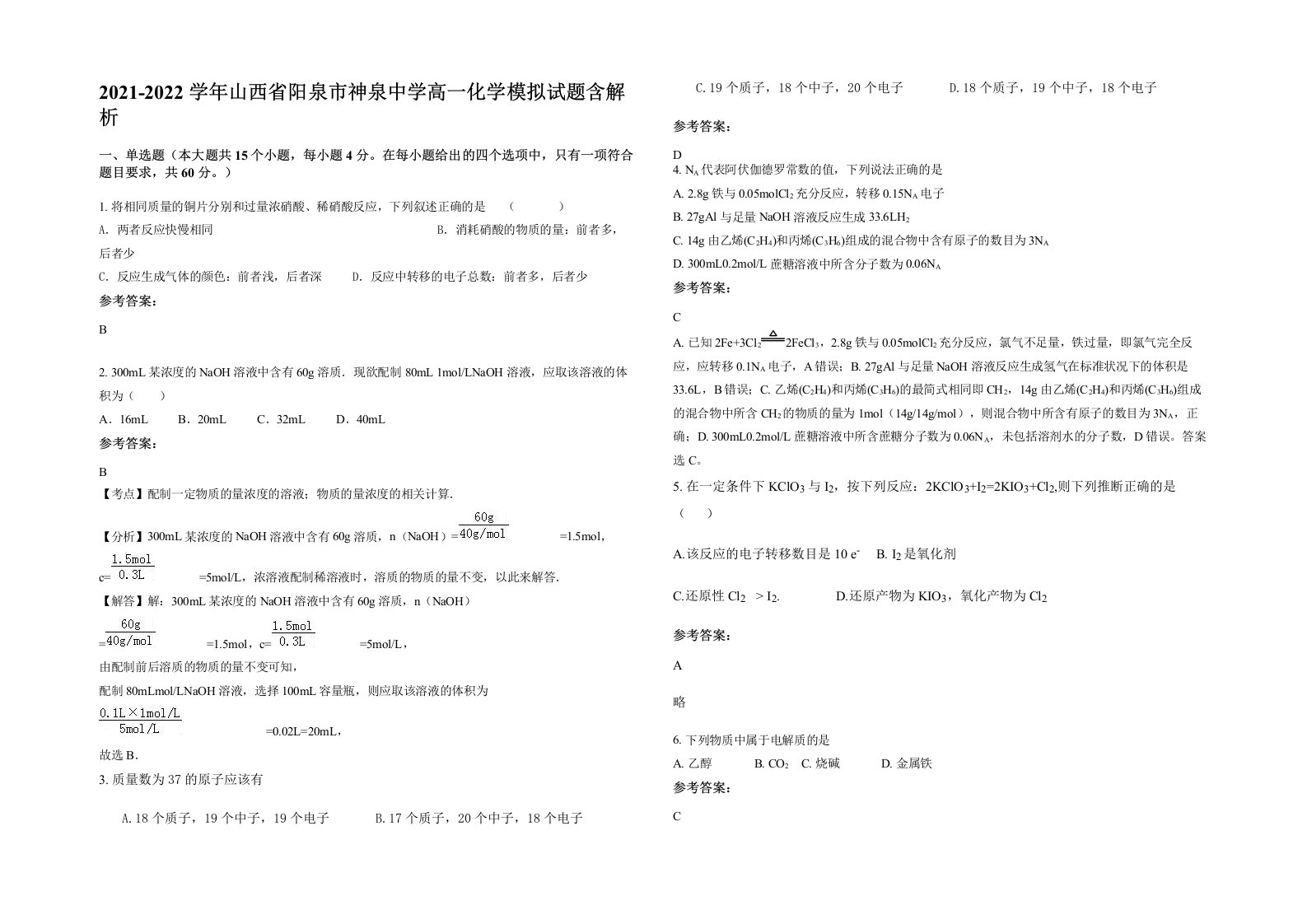 2021-2022学年山西省阳泉市神泉中学高一化学模拟试题含解析