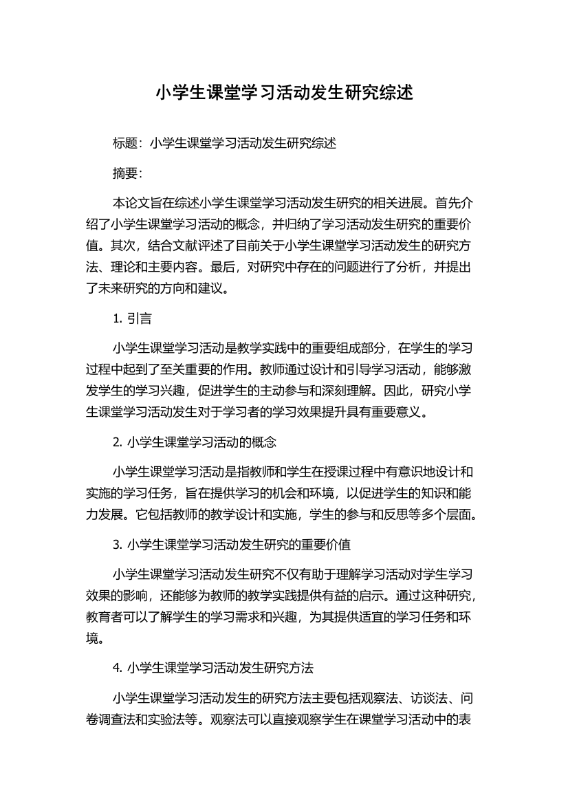 小学生课堂学习活动发生研究综述