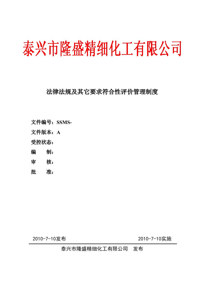 533法律法规及其他要求符合性评价管理制度