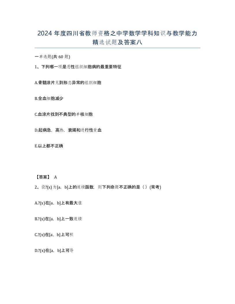 2024年度四川省教师资格之中学数学学科知识与教学能力试题及答案八