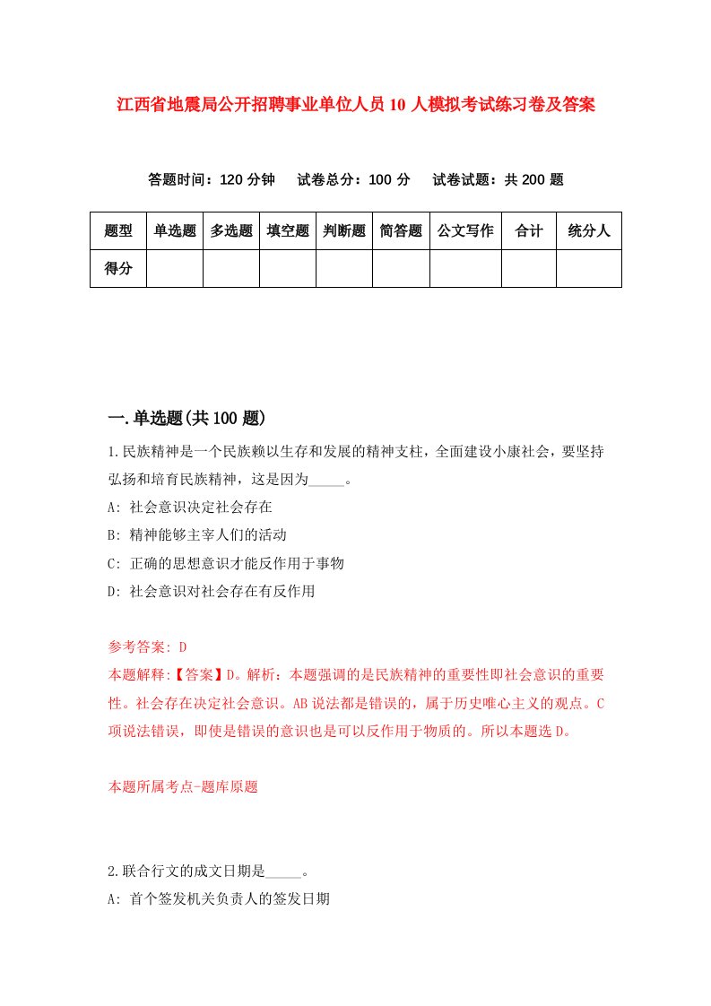 江西省地震局公开招聘事业单位人员10人模拟考试练习卷及答案第9期