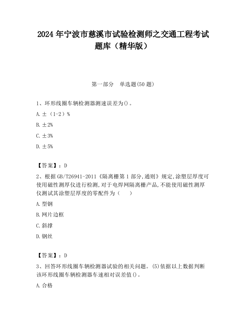 2024年宁波市慈溪市试验检测师之交通工程考试题库（精华版）