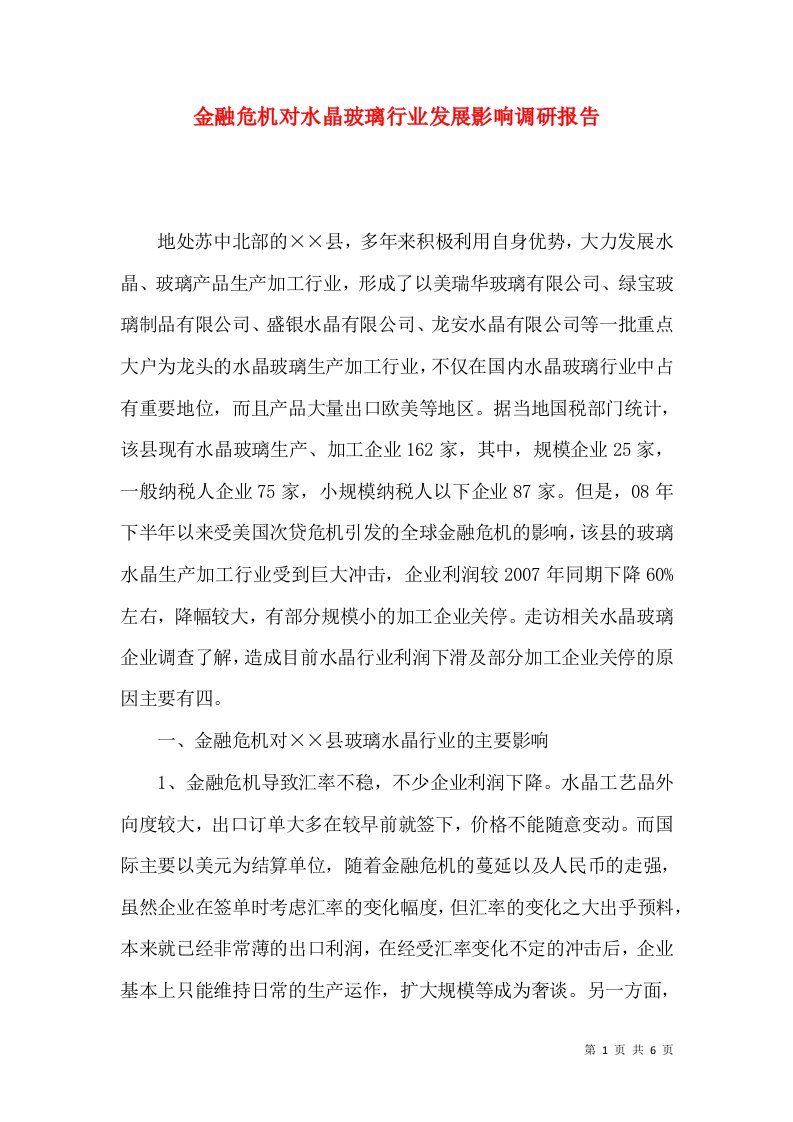 金融危机对水晶玻璃行业发展影响调研报告