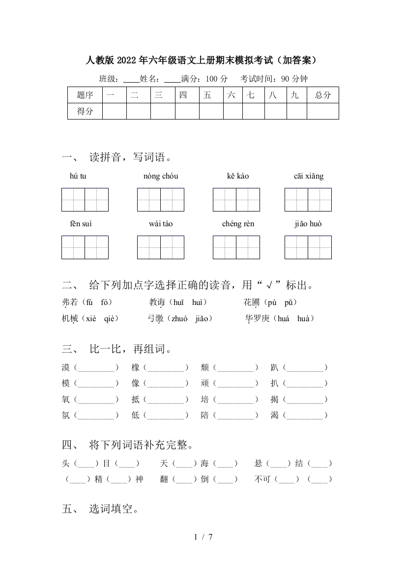 人教版2022年六年级语文上册期末模拟考试(加答案)