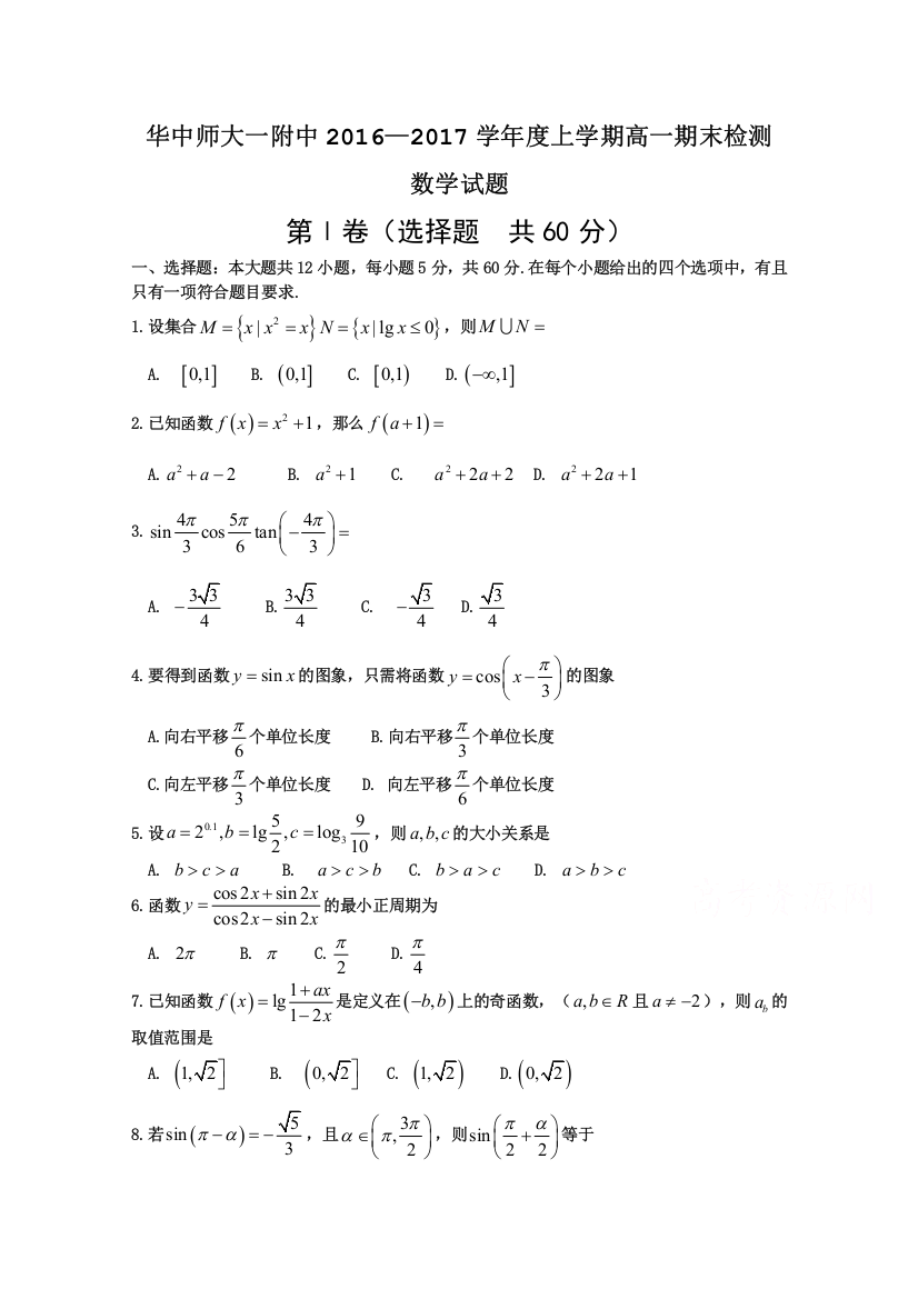 《首发》湖北省华中师范大学第一附属中学2016-2017学年高一上学期期末考试数学试题