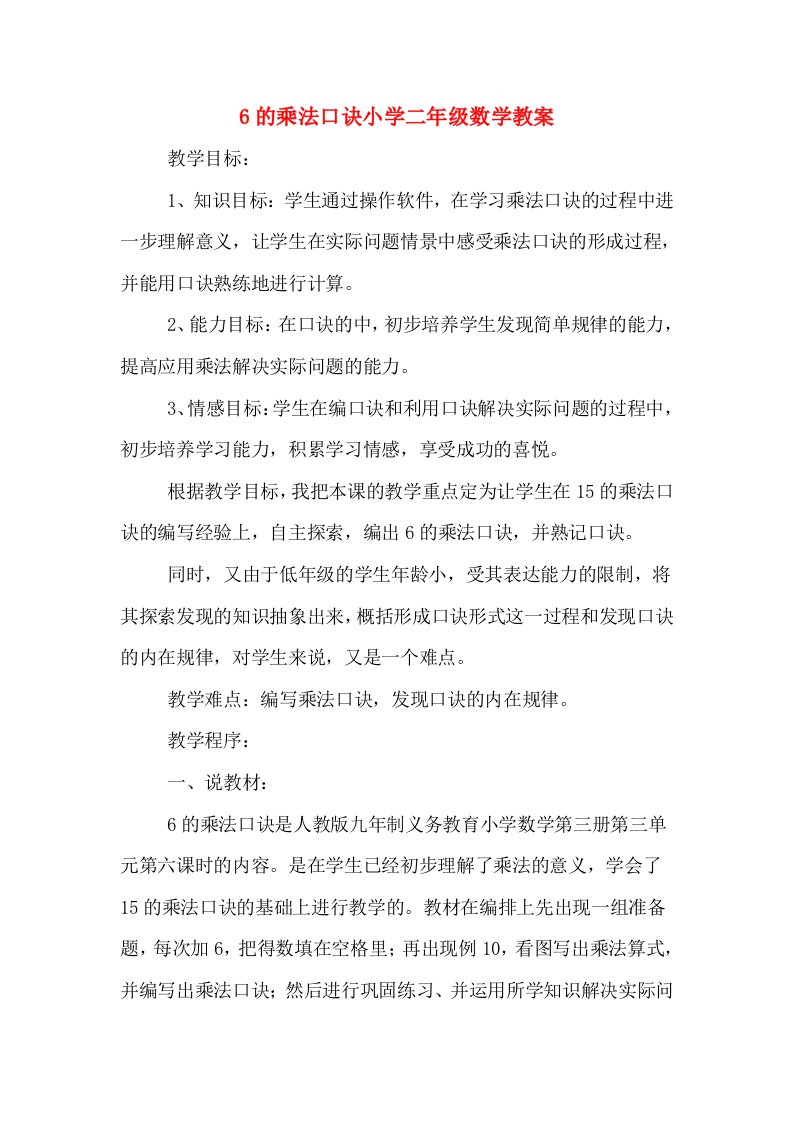 6的乘法口诀小学二年级数学教案