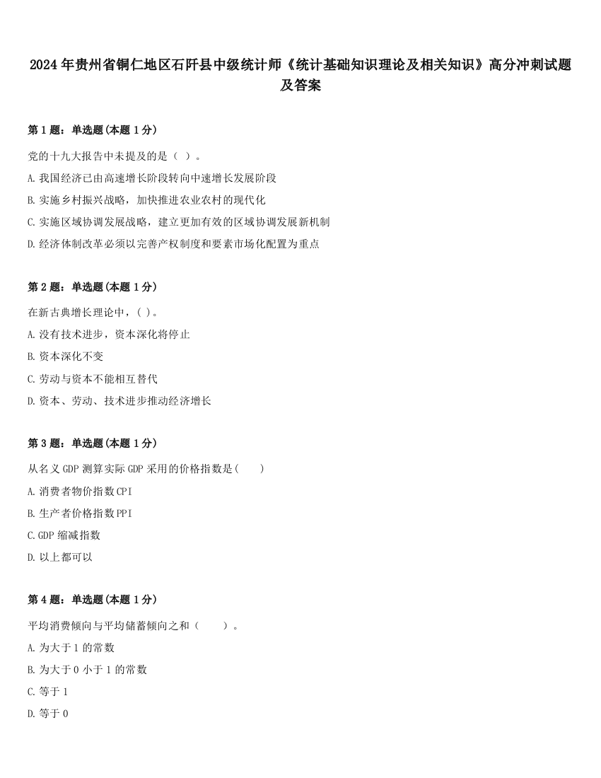 2024年贵州省铜仁地区石阡县中级统计师《统计基础知识理论及相关知识》高分冲刺试题及答案