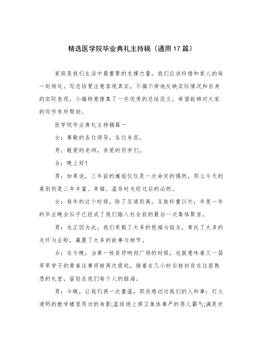 精选医学院毕业典礼主持稿（通用17篇）