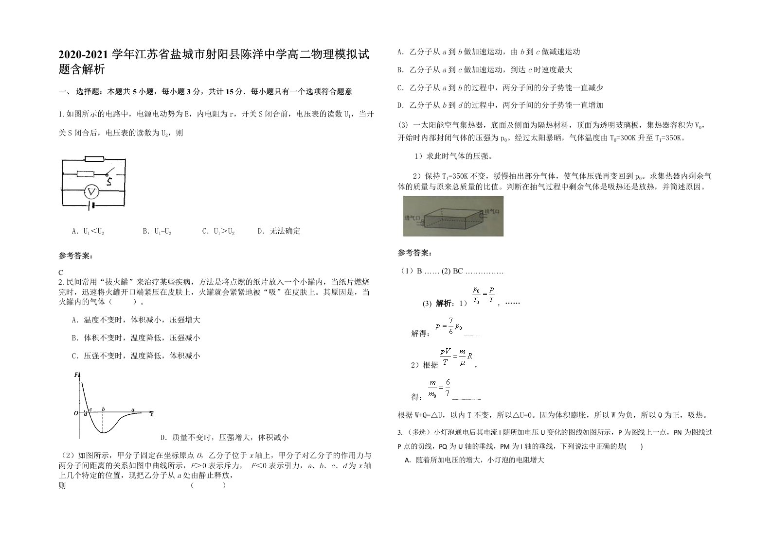 2020-2021学年江苏省盐城市射阳县陈洋中学高二物理模拟试题含解析