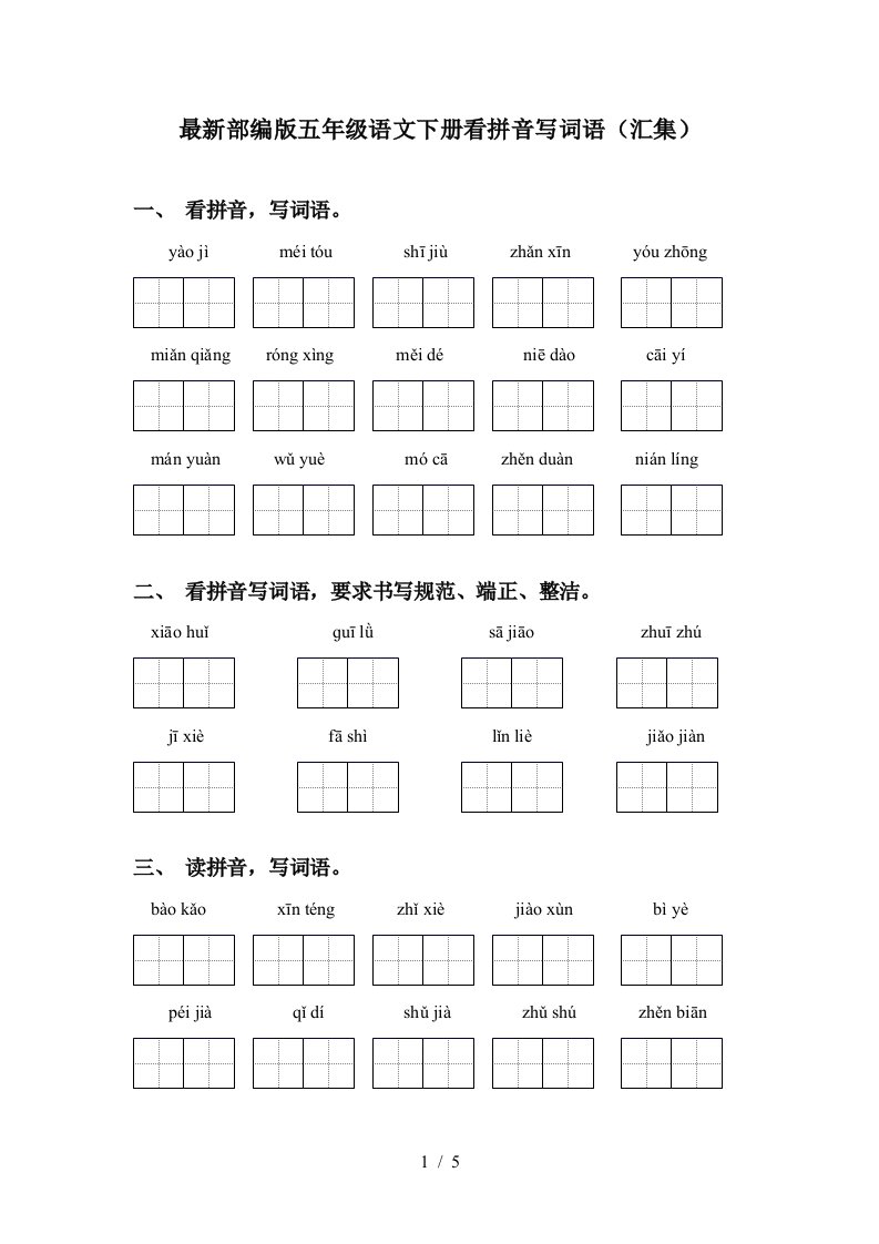 最新部编版五年级语文下册看拼音写词语汇集