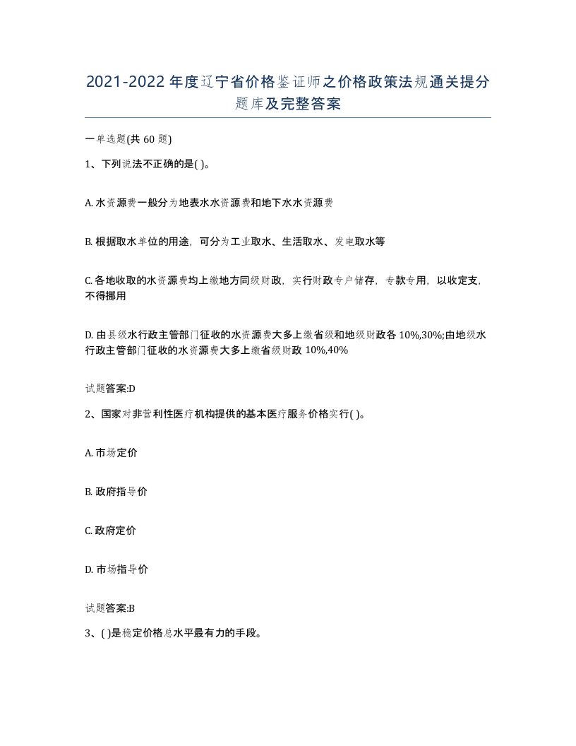 2021-2022年度辽宁省价格鉴证师之价格政策法规通关提分题库及完整答案