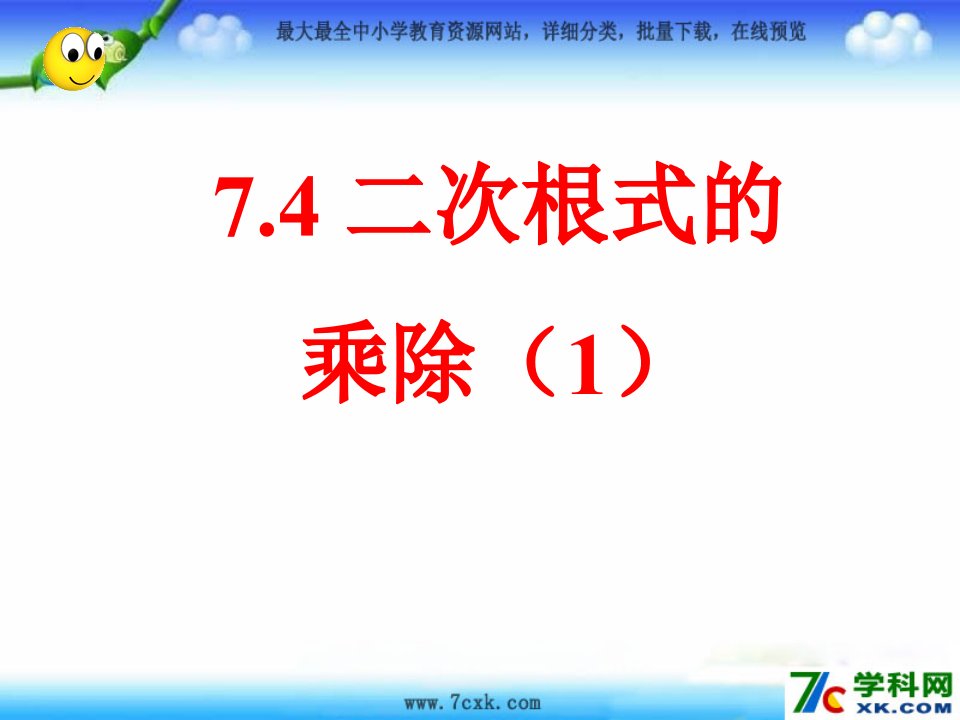 2016春鲁教版数学八下7.4《二次根式的乘除》