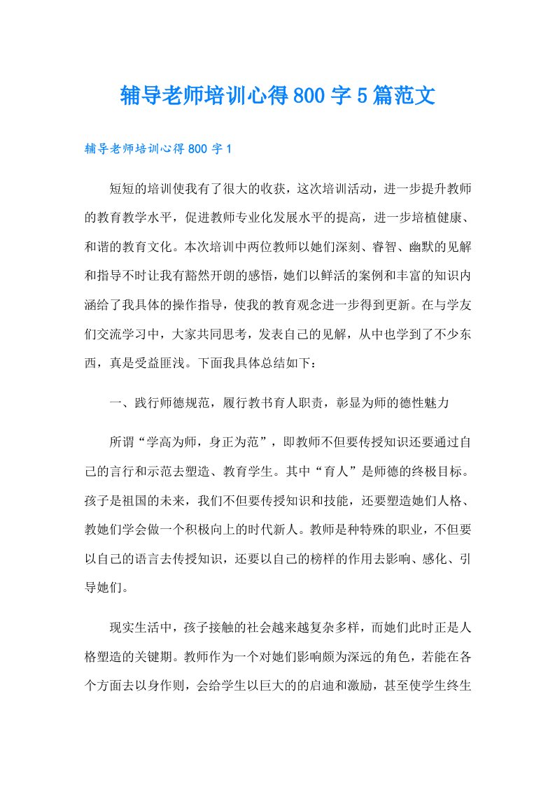 辅导老师培训心得800字5篇范文